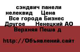 сэндвич панели нелеквид  › Цена ­ 900 - Все города Бизнес » Другое   . Ненецкий АО,Верхняя Пеша д.